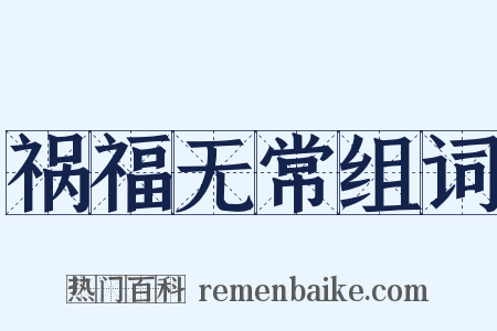 祸福无常组词是什么意思的图片